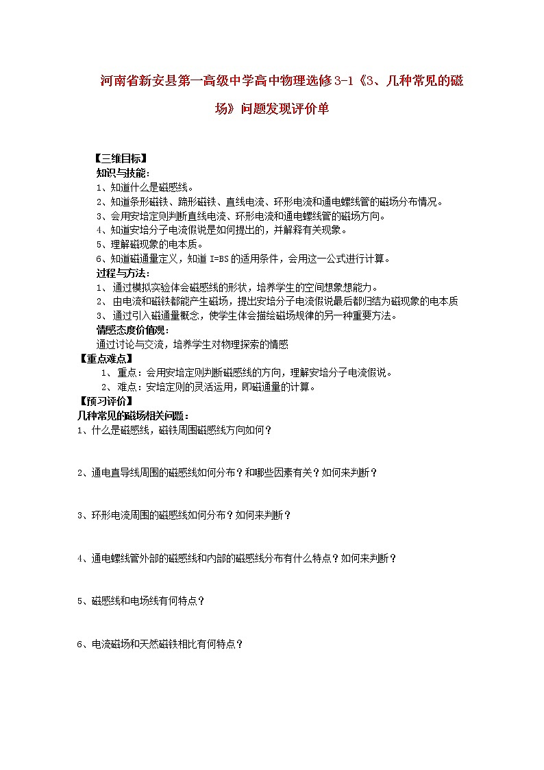 河南省新安县第一高级中学高中物理《几种常见的磁场》问题发现评价单（新人教版选修3-1）01