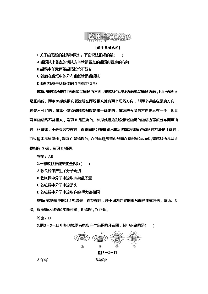 物理人教版选修3-1 第三章 第3节《几种常见的磁场》应用创新演练第1页