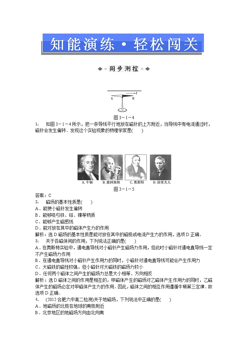 年人教版物理选修3-1：第三章第一节《磁现象和磁场》知能演练第1页