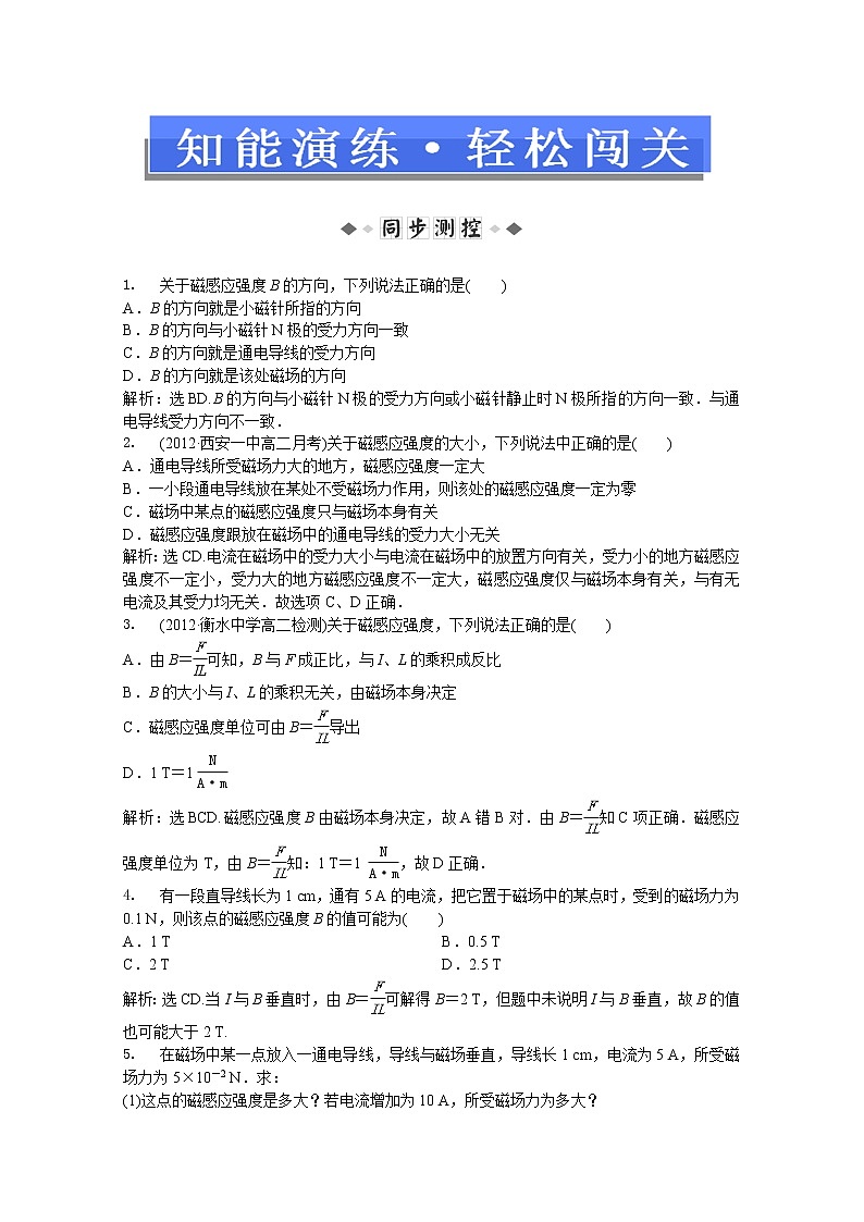 年人教版物理选修3-1：第三章第二节《磁感应强度》知能演练01