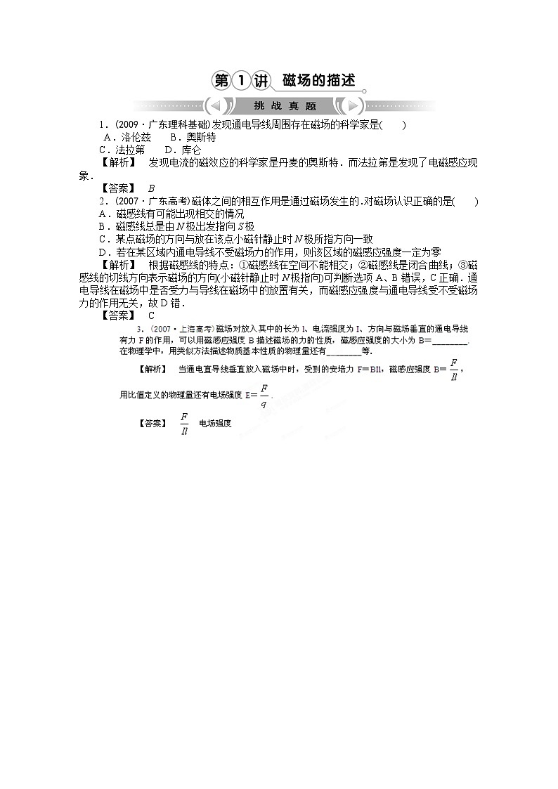 【挑战真题】高考物理总复习（人教版）第8章第1讲 磁场的描述01