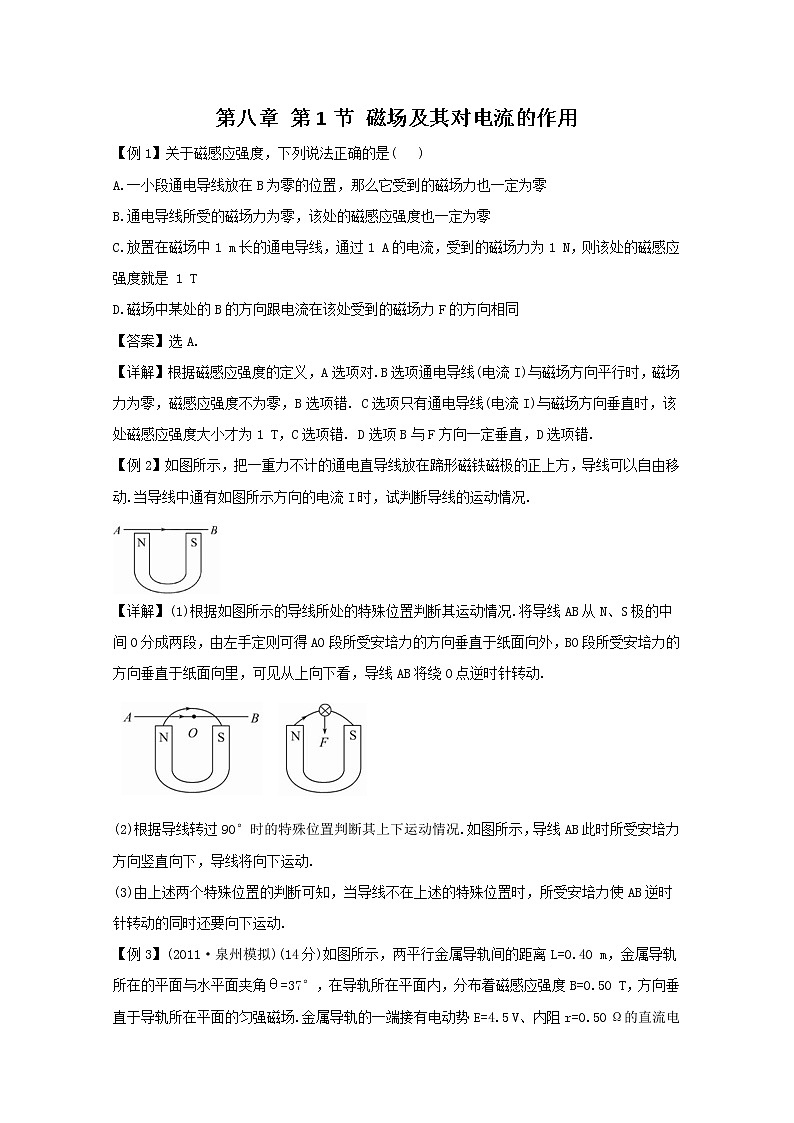 【山东】高考物理考前总复习同步训练（人教版）：3.1 磁场及其对电流的作用（选修3-1）01