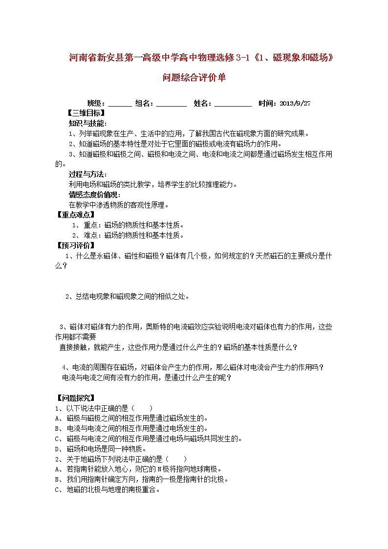 河南省新安县第一高级中学高中物理《磁现象和磁场》问题综合评价单（新人教版选修3-1）01