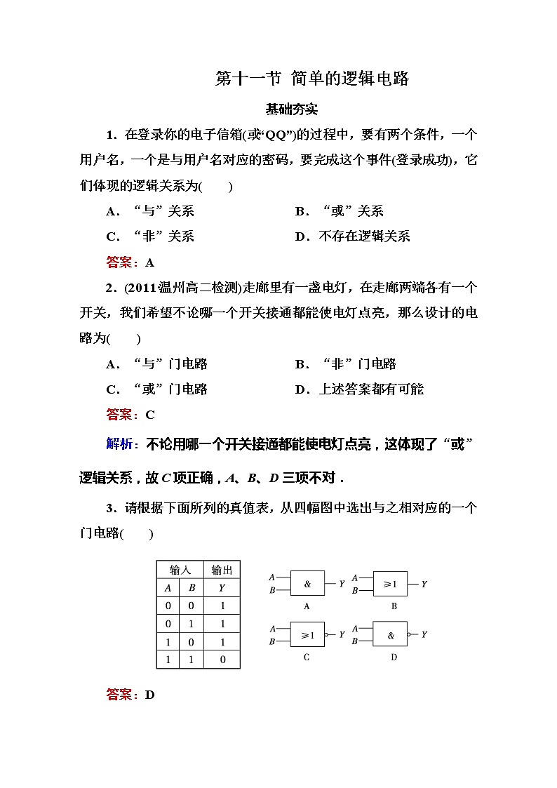 吉林省长白山一高学年高二物理选修3-1 2.11《简单的逻辑电路》同步检测（新人教版）01