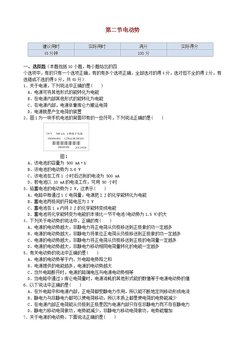 高中物理 第二章第二节《电动》45分钟测试演练（新人教版选修3-1）第1页