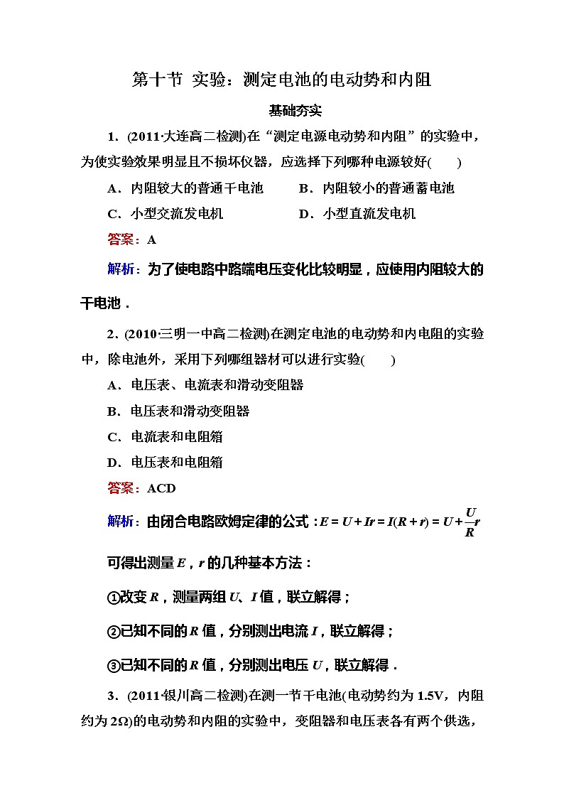 吉林省长白山一高学年高二物理选修3-1 2.10《实验：测定电池的电动势和内阻》同步检测（新人教版）01