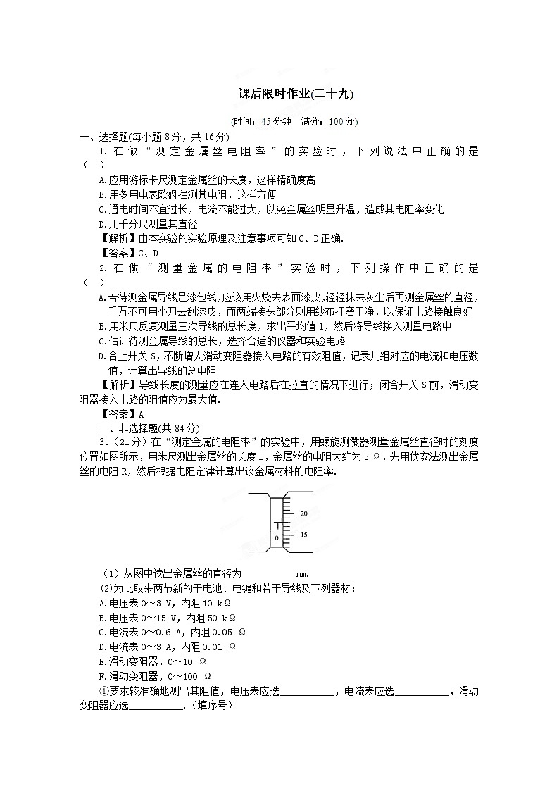 高考物理同步  （人教版）   第7章第3讲 实验：测定金属的电阻率③课后作业第1页