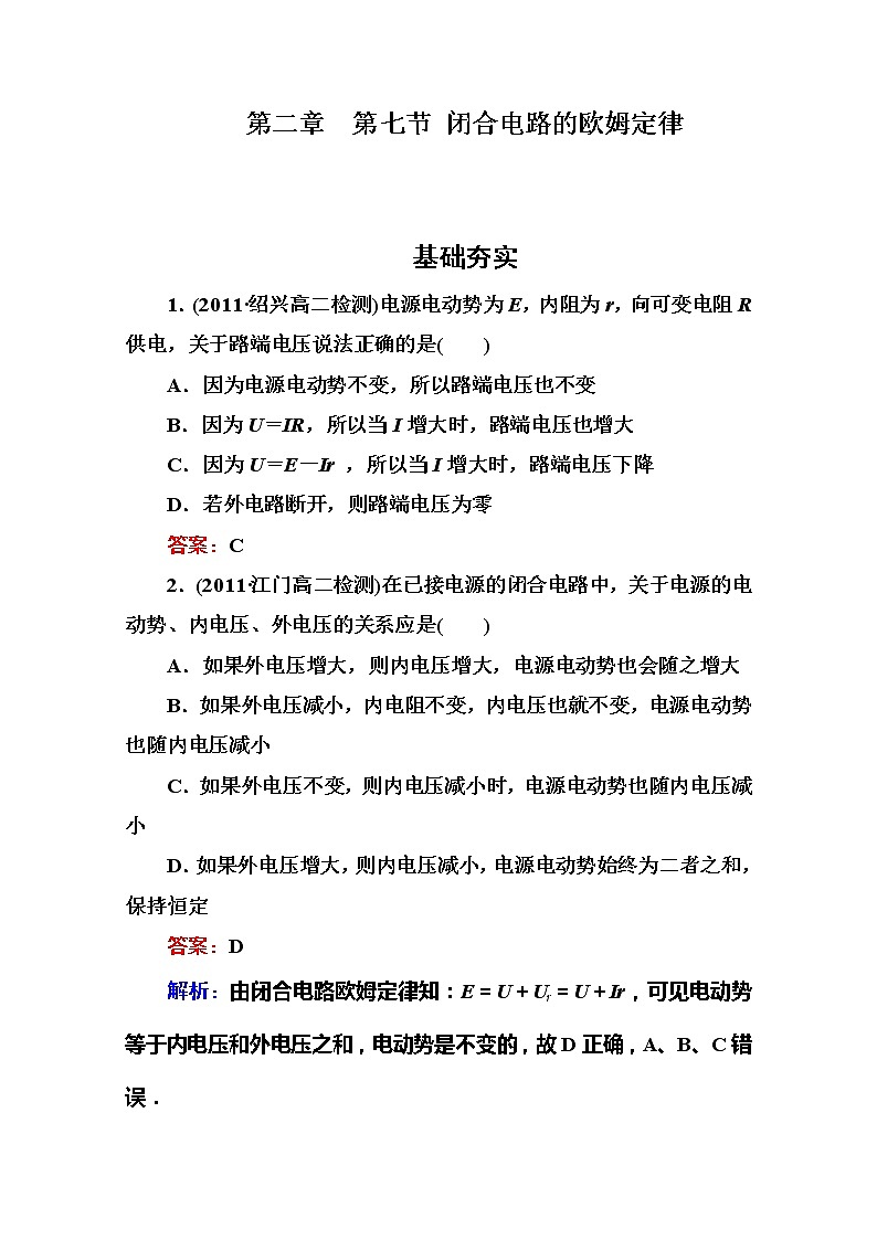 吉林省长白山一高学年高二物理选修3-1 2.7《闭合电路的欧姆定律》同步检测（新人教版）第1页