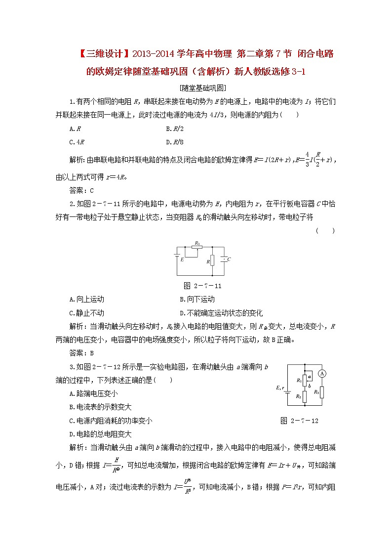 学年高二物理：第二章第7节《闭合电路的欧姆定律》随堂基础巩固(新人教版)选修3-1练习题第1页