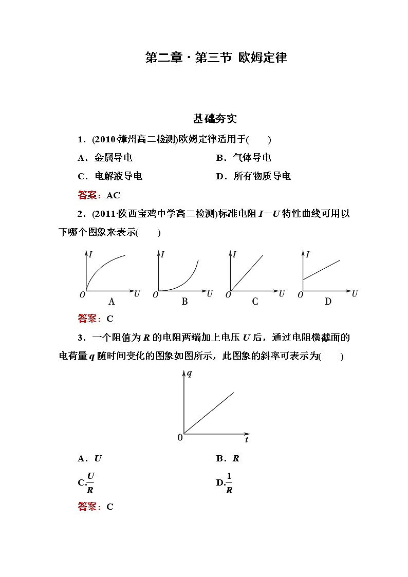 吉林省长白山一高学年高二物理选修3-1 2.3《欧姆定律》同步检测（新人教版）01