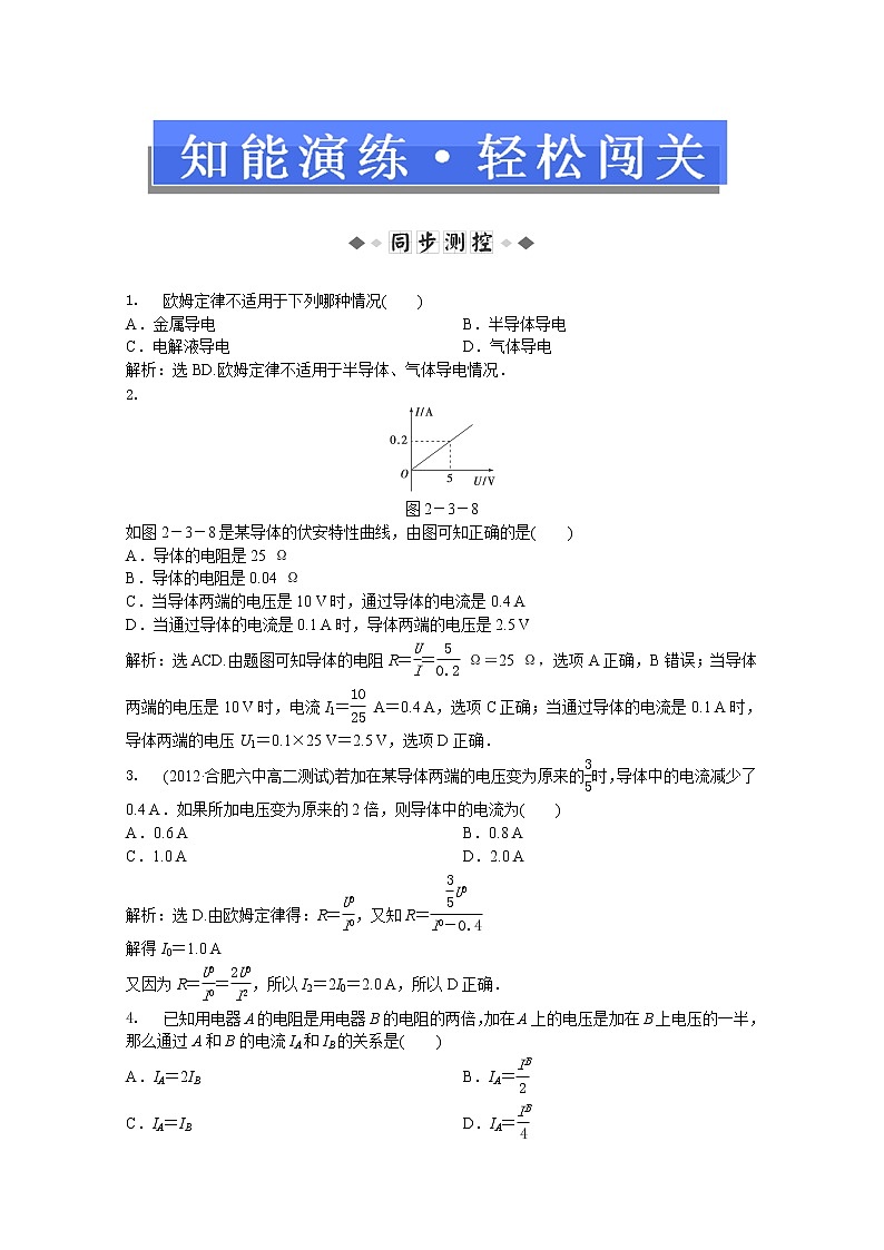 年人教版物理选修3-1：第二章第三节《欧姆定律》知能演练第1页