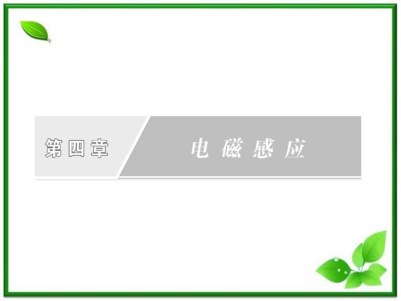 物理：4.1 2《划时代的发现》 探究感应电流的产生条件课件（人教版选修3-2）第1页