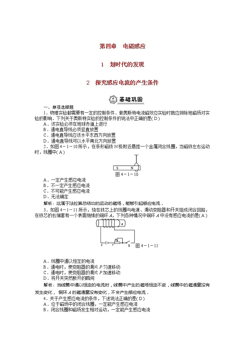 高二物理课后巩固练习： 第4章 1-2 《划时代的发现 探究感应电流的产生条件》 （新人教版选修3-2）第1页
