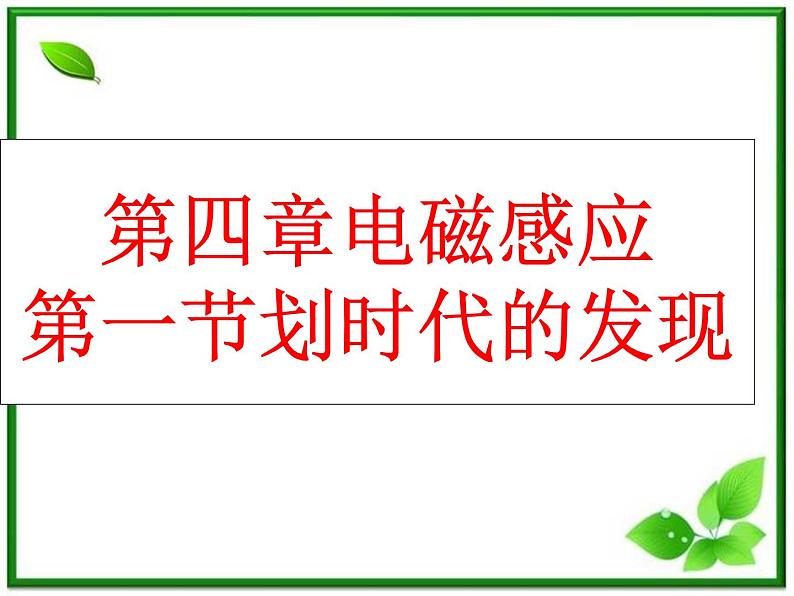 物理：4.1《划时代的发现》课件2（人教版选修3-2）02