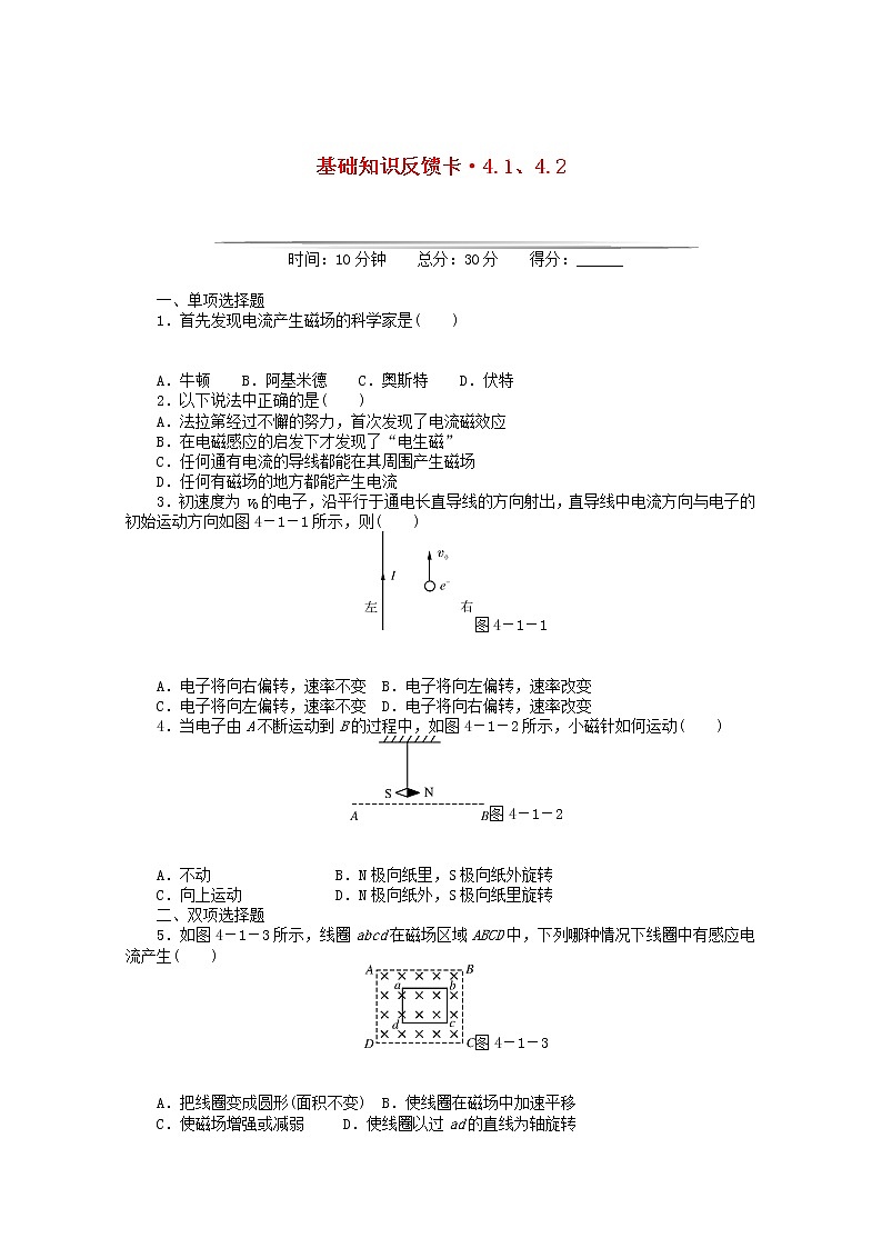 高二物理基础知识反馈训练： 第4章 1-2 《划时代的发现 探究感应电流的产生条件》 （新人教版选修3-2）第1页