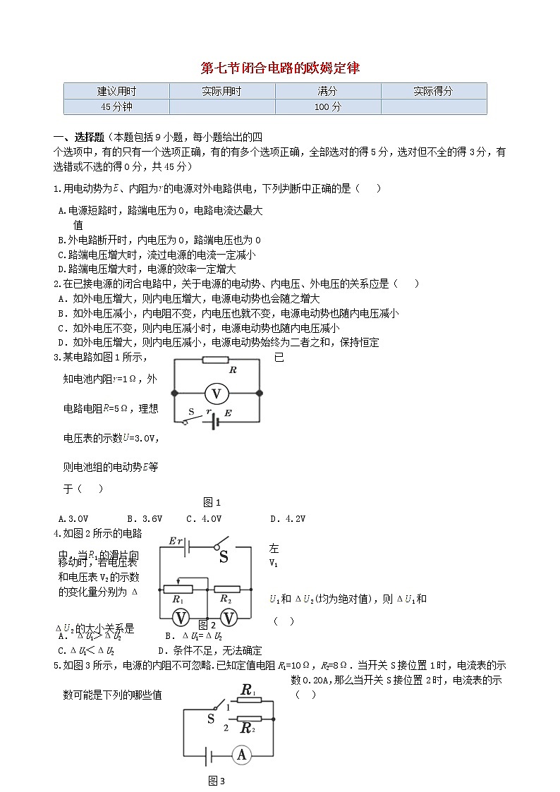 高中物理 第二章第七节《闭合电路的欧姆定》45分钟测试演练（新人教版选修3-1）01