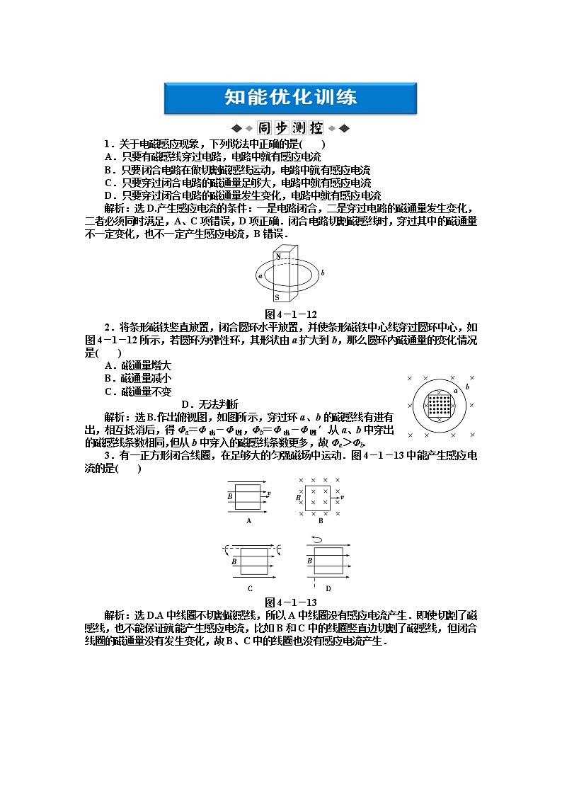 4.2《探究电磁感应的产生条件》知能优化训练（人教版选修3-2）第1页