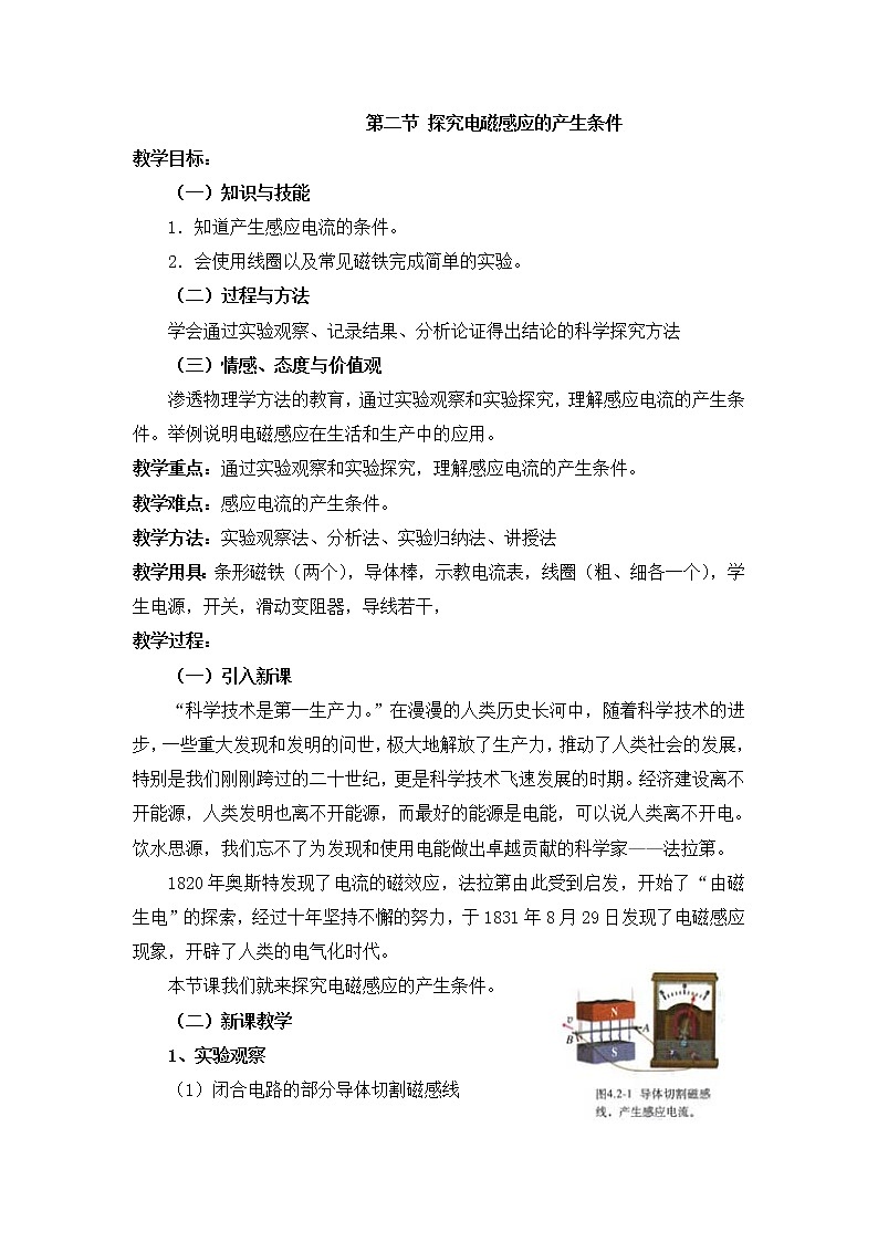 4.2《探究电磁感应的产生条件》教案 （人教版选修3-2）01