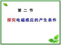 高中物理人教版 (新课标)选修32 探究电磁感应的产生条件教学演示ppt课件