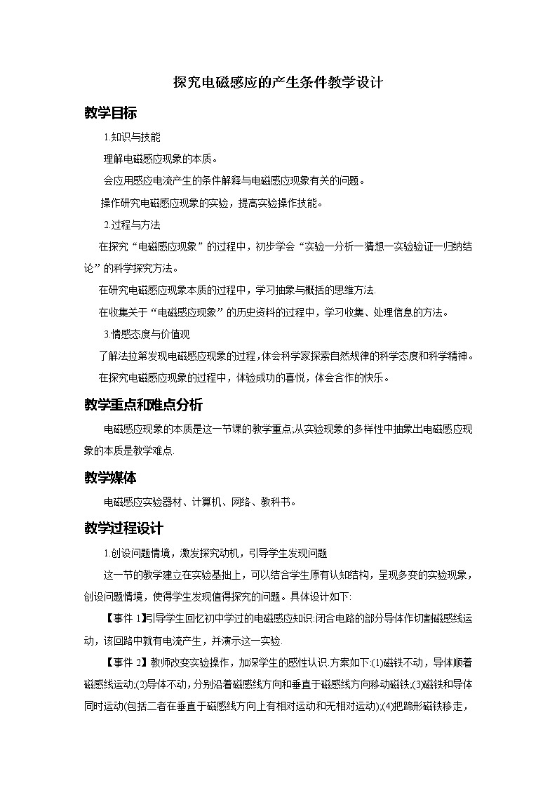 《探究电磁感应的产生条件》 教案5第1页