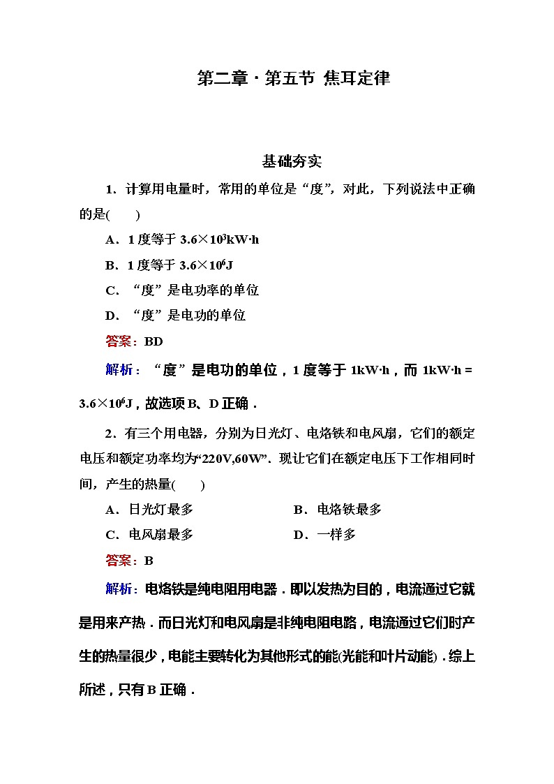 吉林省长白山一高学年高二物理选修3-1 2.5《焦耳定律》同步检测（新人教版）01