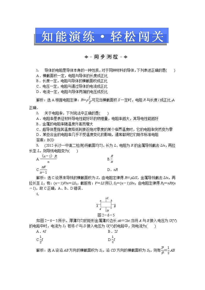年人教版物理选修3-1：第二章第六节《电阻定律》知能演练01