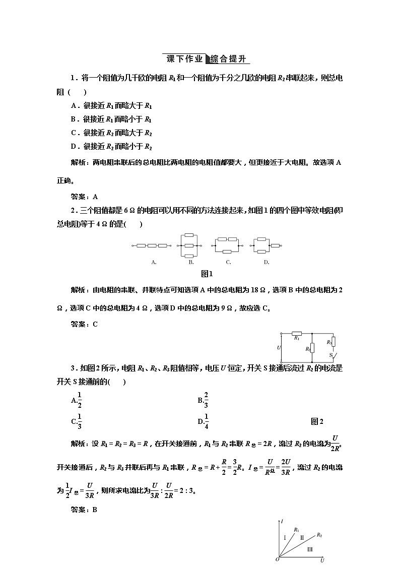 高二物理（人教版选修3-1）同步课堂课上课下检测 第二章 第4节《串联电路和并联电路》01
