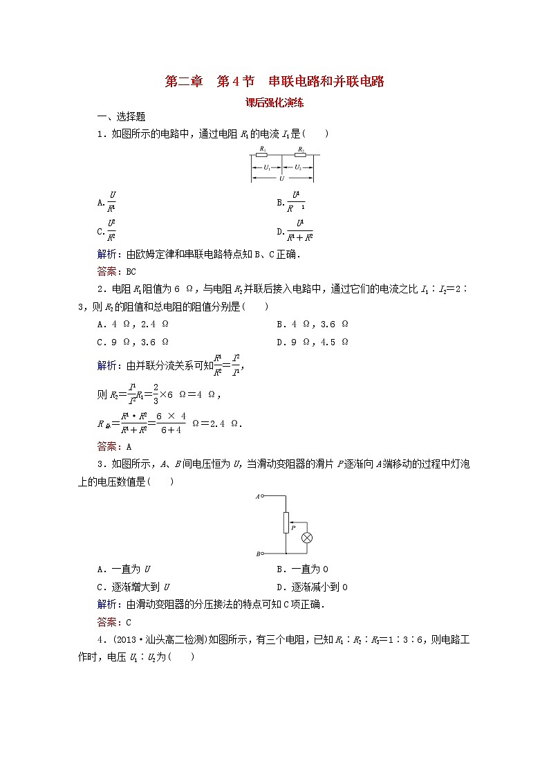 【名师同步导学】学年高二物理第2章第4节《串联电路和并联电路》课后强化演练（新人教版选修3-1）第1页