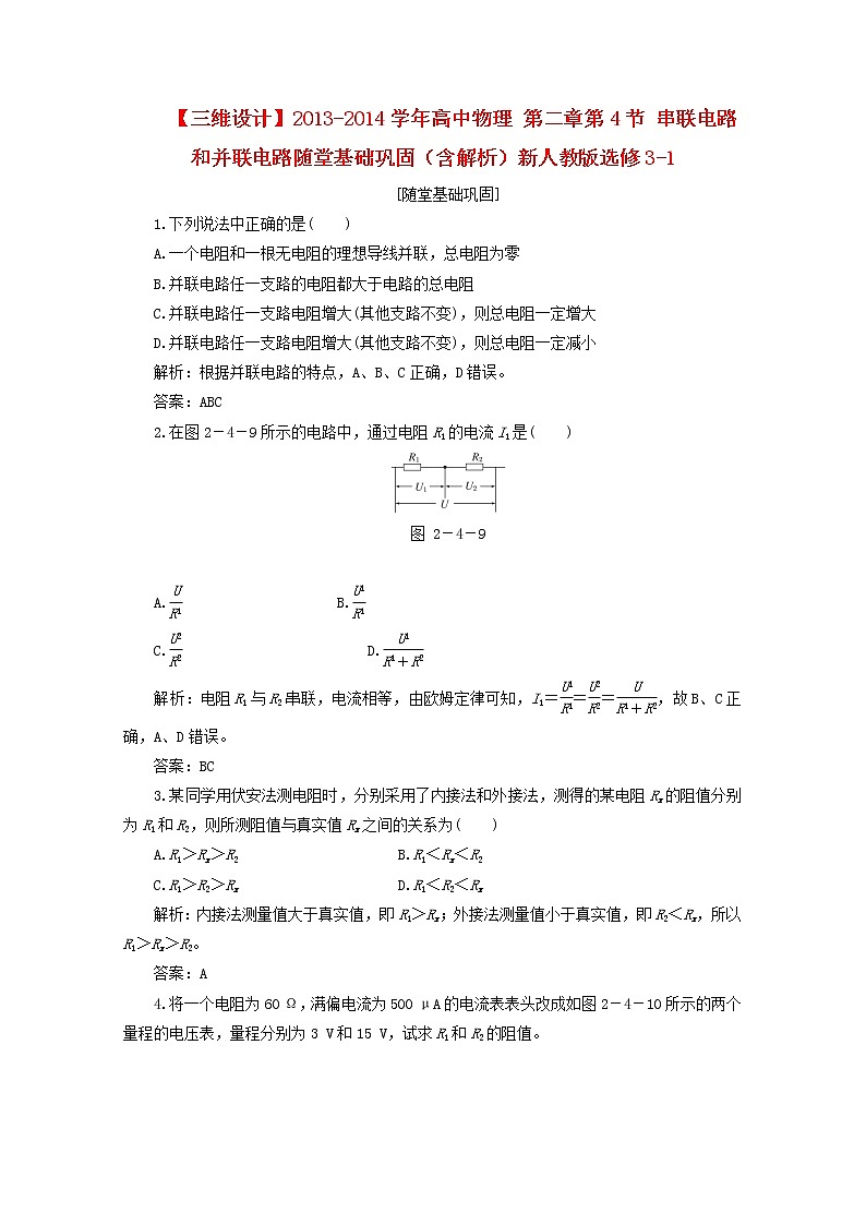 学年高二物理：第二章第4节《串联电路和并联电路》随堂基础巩固(新人教版)选修3-1练习题01