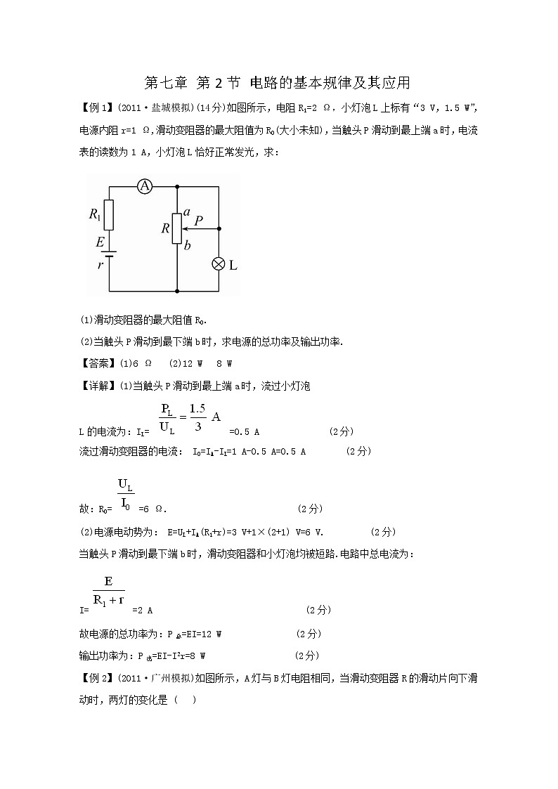 【山东】高考物理考前总复习同步训练（人教版）：2.4 电路的基本规律及其应用（选修3-1）第1页
