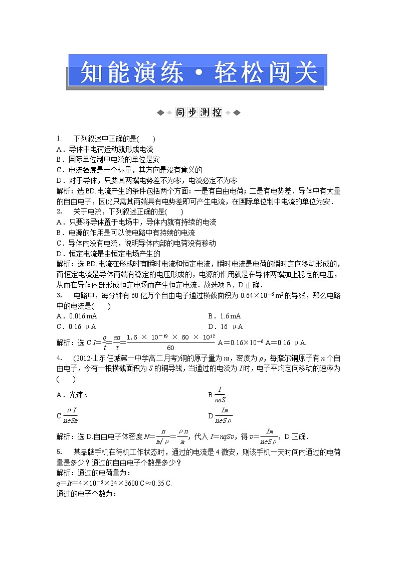 年人教版物理选修3-1：第二章第一节《电源和电流》知能演练01
