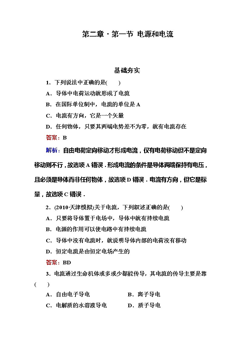吉林省长白山一高学年高二物理选修3-1 2.1《电源和电流》同步检测（新人教版）第1页