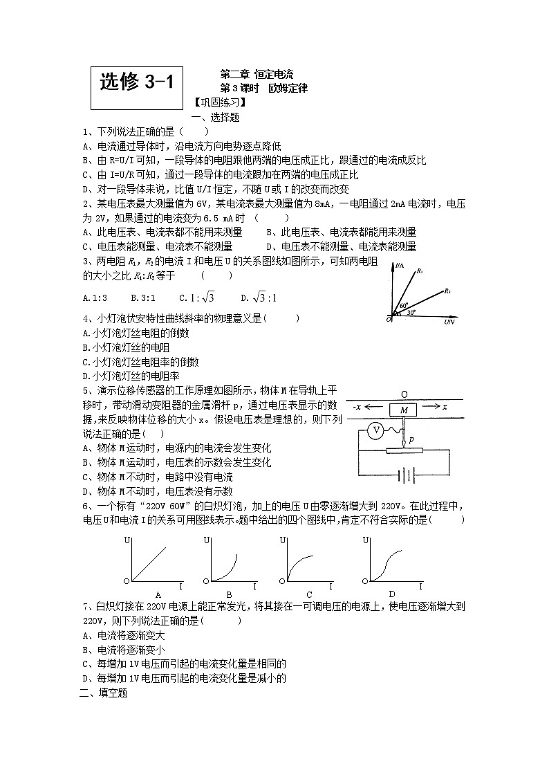 高二物理每课一练 2.3 欧姆定律（人教版选修3-1）01