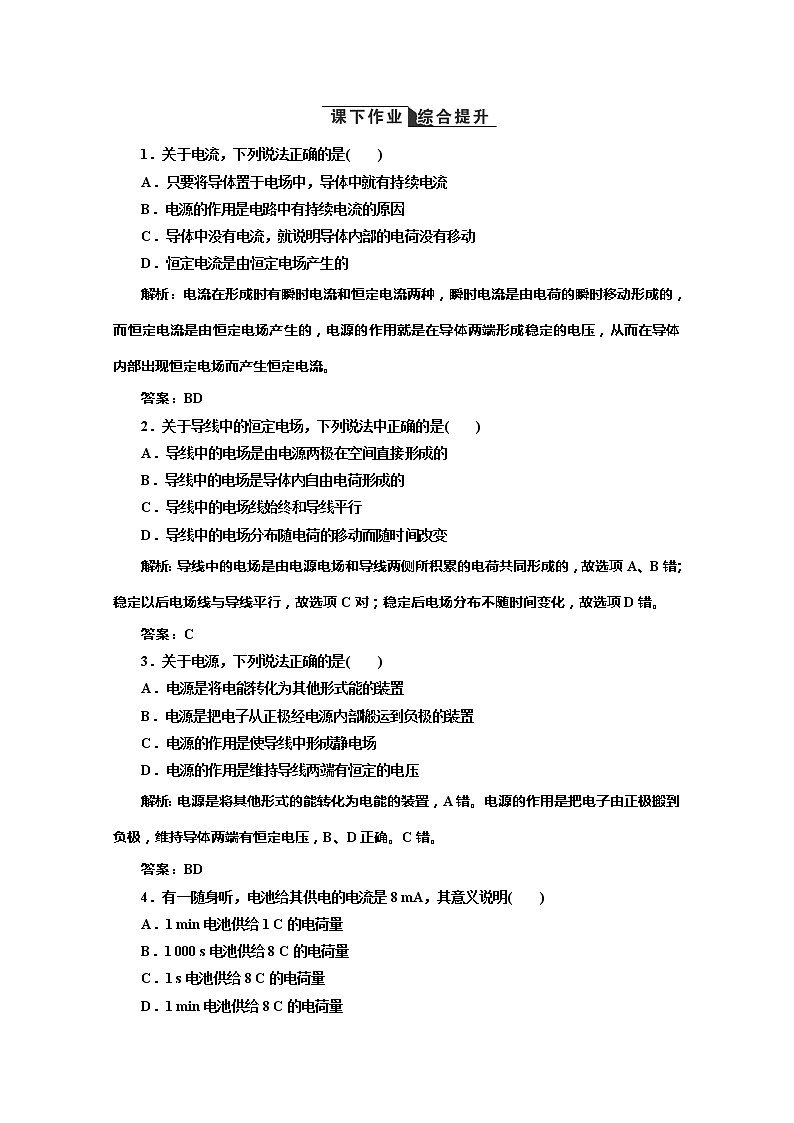 高二物理（人教版选修3-1）同步课堂课上课下检测 第二章 第1节《电源和电流》第1页