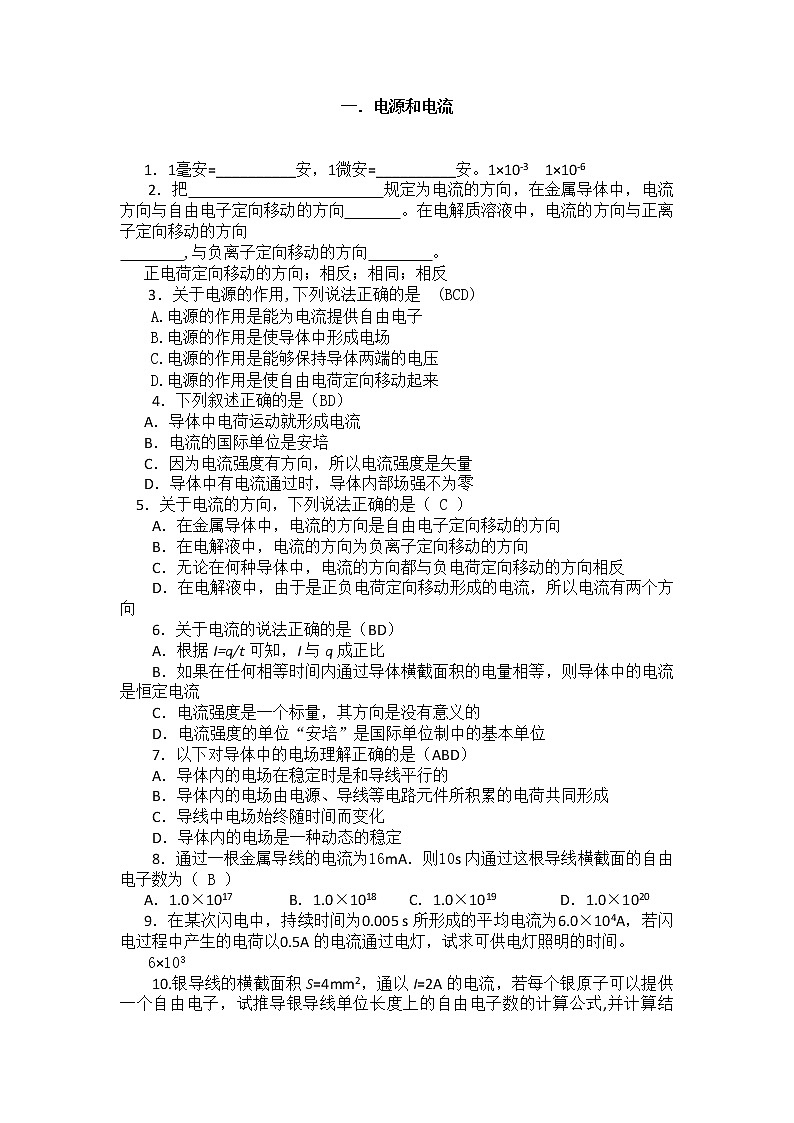 高二物理每课一练 2.1《电源和电流》1（新人教版选修3-1）第1页