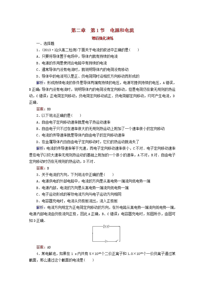 【名师同步导学】学年高二物理第2章第1节《电源和电流》课后强化演练（新人教版选修3-1）第1页