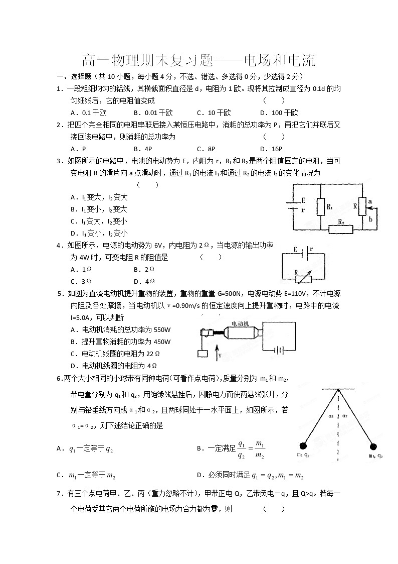 山东省聊城市第四中学高一物理期末复习《电场和电流》2人教版选修3-1 试卷01
