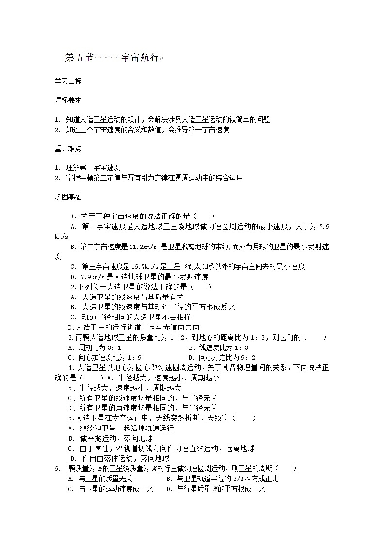 高一物理（新人教必修二）6.5《宇宙航行》课时练5第1页