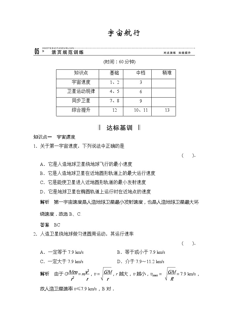 高一物理（新人教必修二）6.5《宇宙航行》课时练1第1页