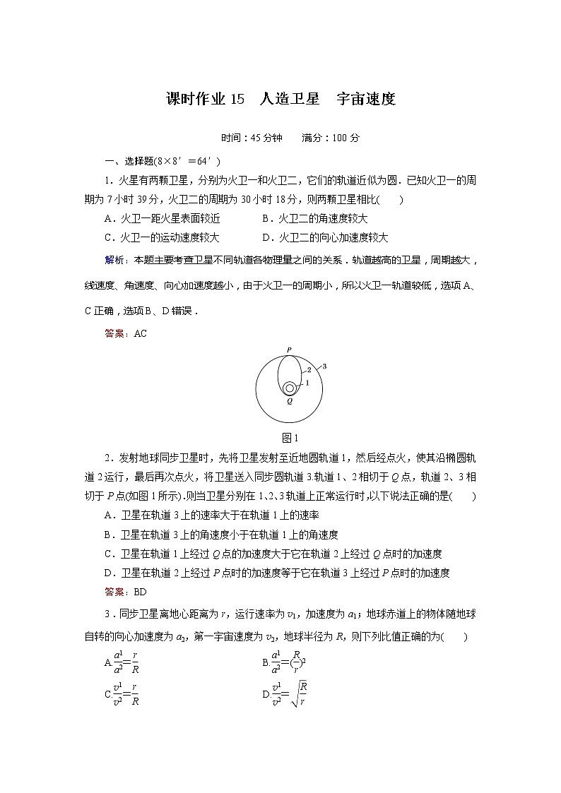 高考物理一轮复习（人教版）课时作业15第1页