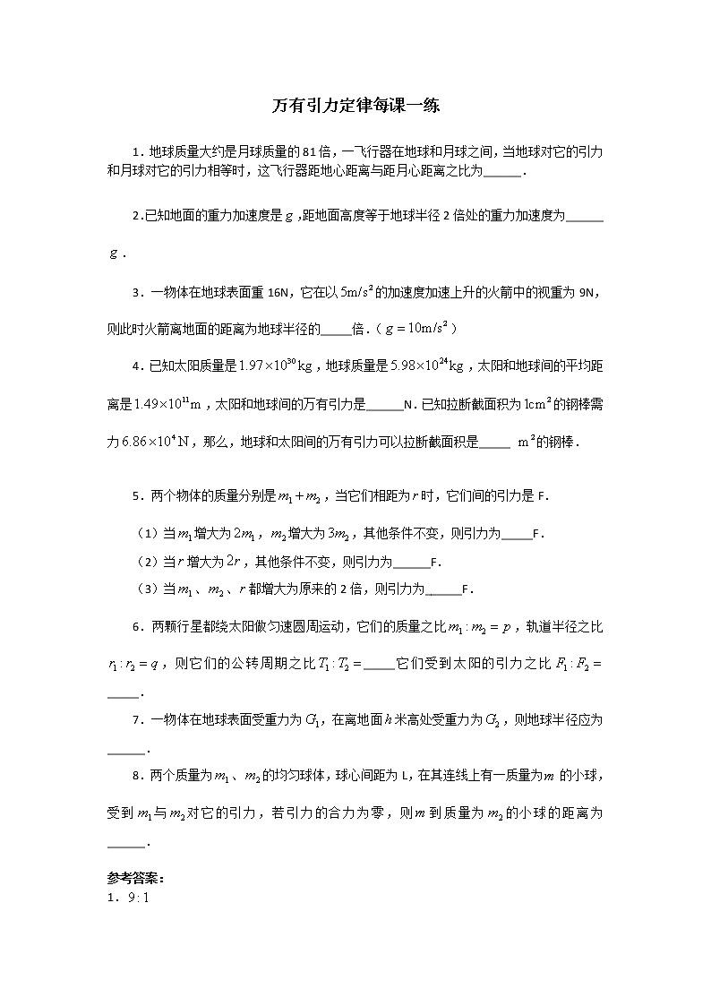 高一物理 6.3《万有引力定律》每课一练（人教版必修2）第1页
