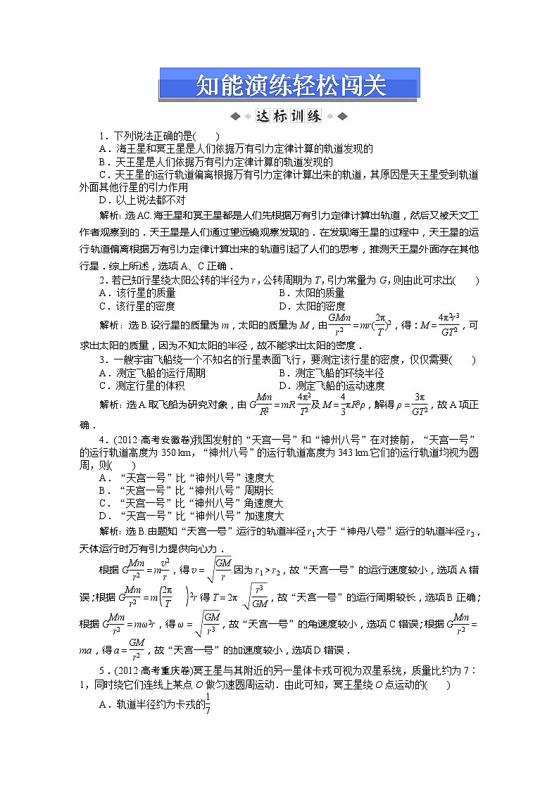高一物理知能演练轻松闯关：（新人教版必修2）第六章第四节《万有引力理论的成就》01