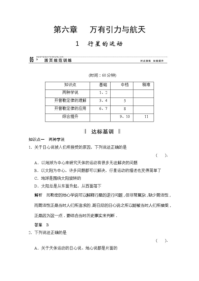 高一物理：6.1《行星的运动》（新人教）必修二课时练901