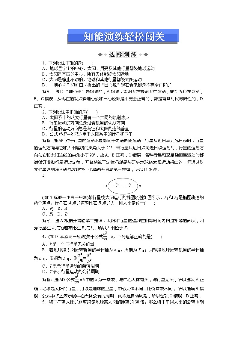 高一物理知能演练轻松闯关：（新人教版必修2）第六章第一节《行星的运动》01