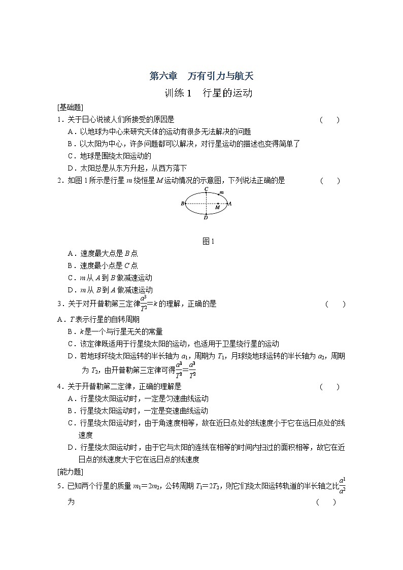 高一物理：6.1《行星的运动》（新人教）必修二课时练2第1页