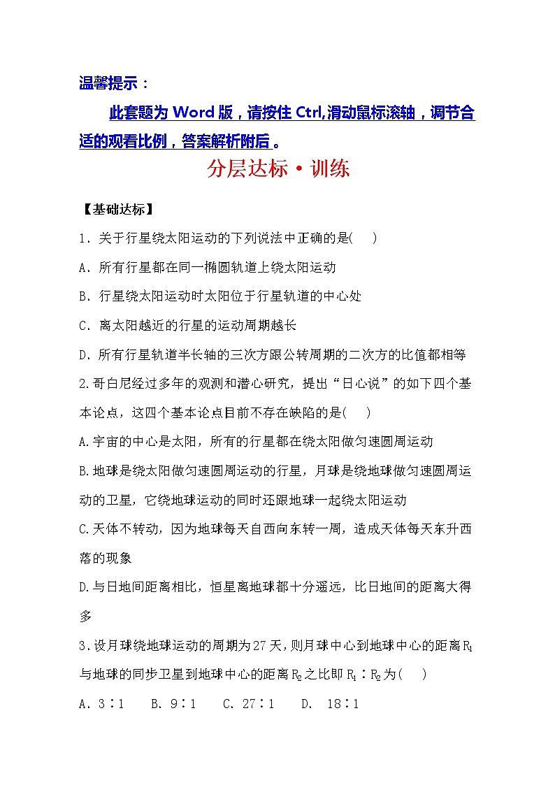 高一物理分层达标训练：6.1《行星的运动》(人教版)必修201