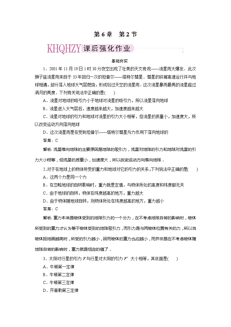 高中物理复习三维一体人教版必修2同步检测 6-201