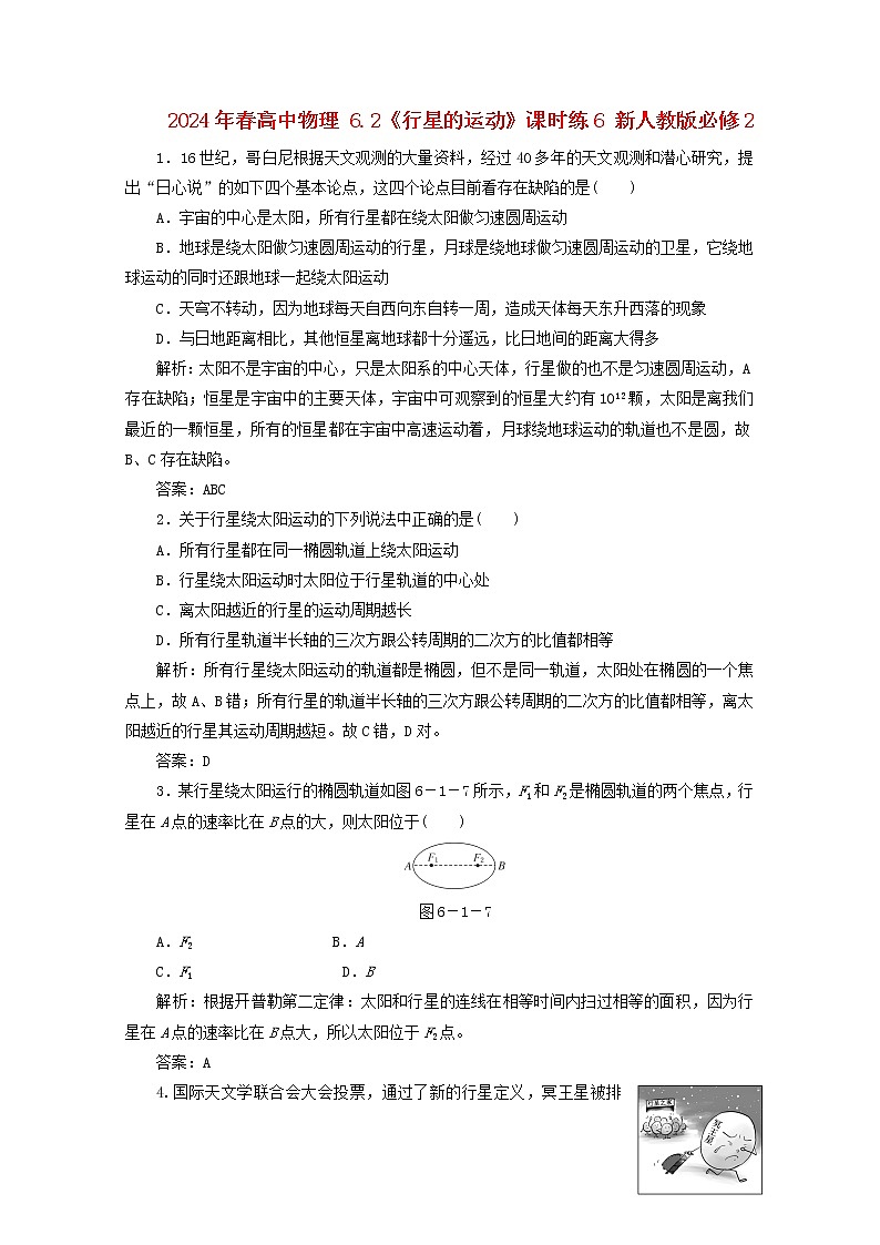 年春高中物理 6.2《行星的运动》课时练6 新人教版必修201