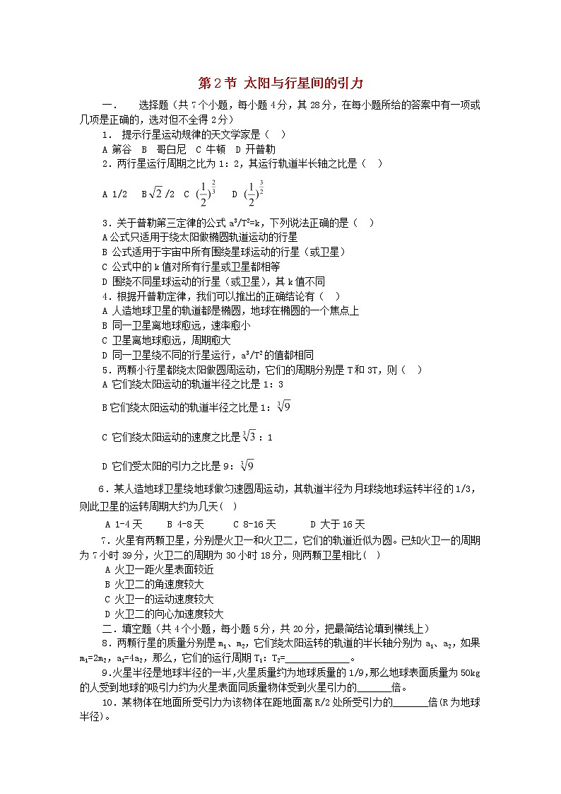 年春高中物理 6.2《太阳与行星间的引力》课时练6 新人教版必修2第1页