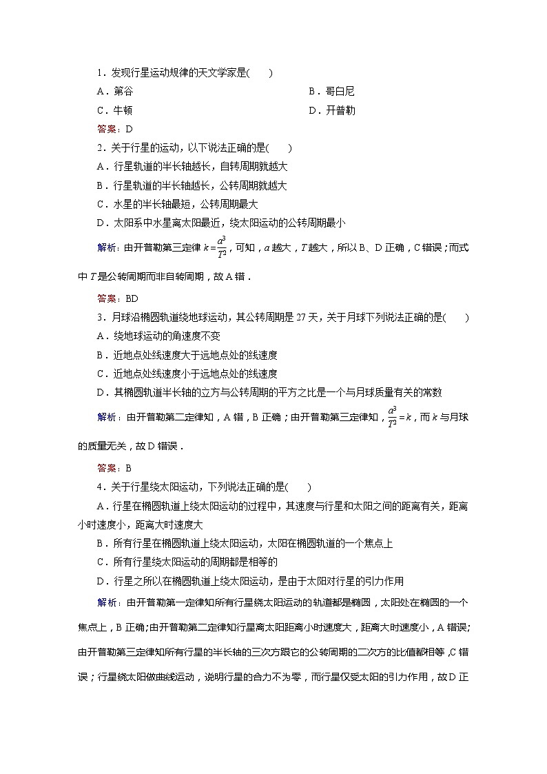 高中物理同步备课优化指导-课时演练：6-1、2《太阳与行星间的引力》（人教版必修2）第3页